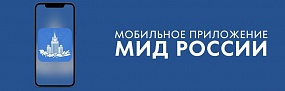 Мобильное приложение МИД России
